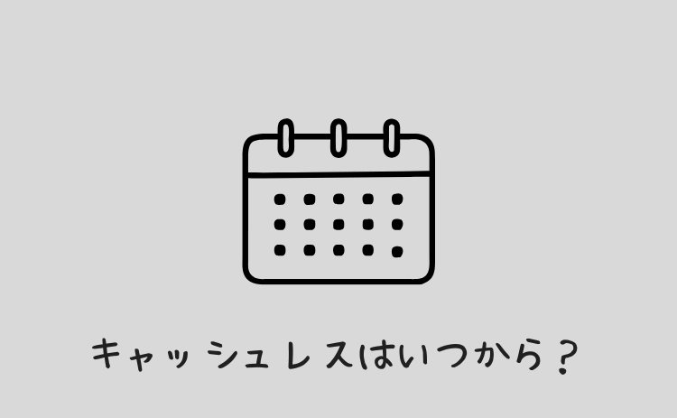 キャッシュレス化はいつから?