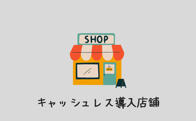 キャッシュレス化の導入店舗