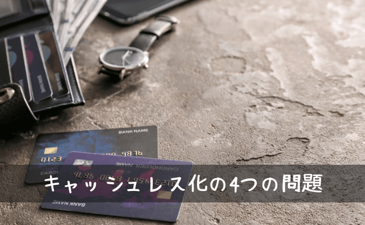 パチンコのキャッシュレス化の4つの問題