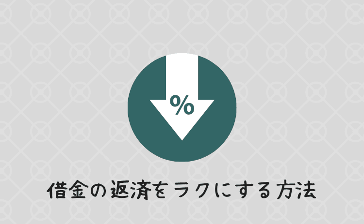 借金の返済をラクにする方法