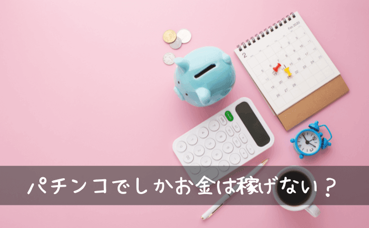 パチンコでしかお金は増やせない?