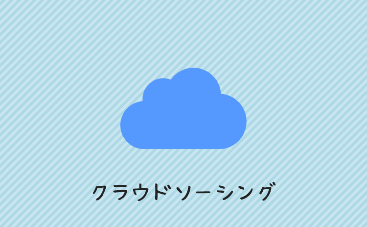 クラウドソーシング
