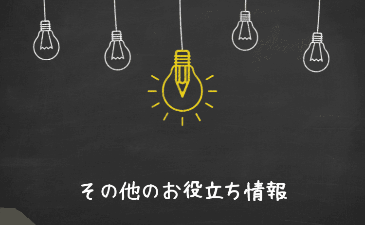 その他のお役立ち情報