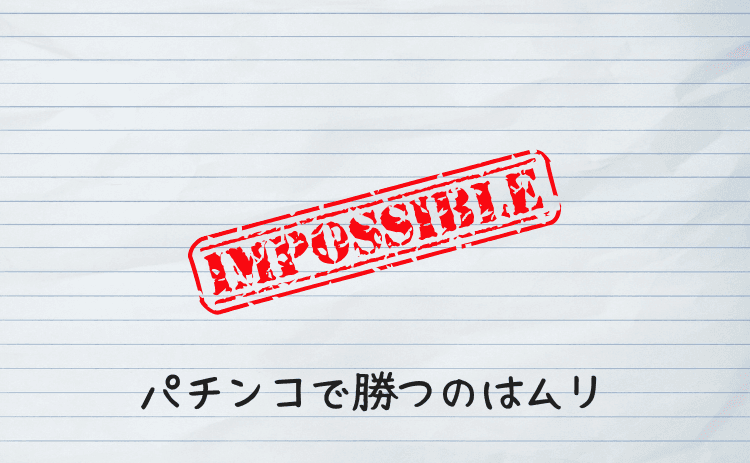 パチンコで勝つのはムリ