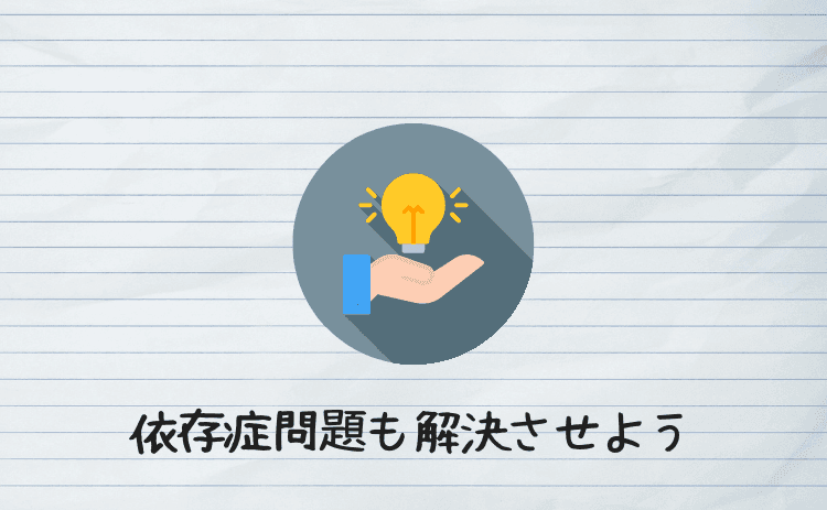 ギャンブル依存症問題も解決させよう