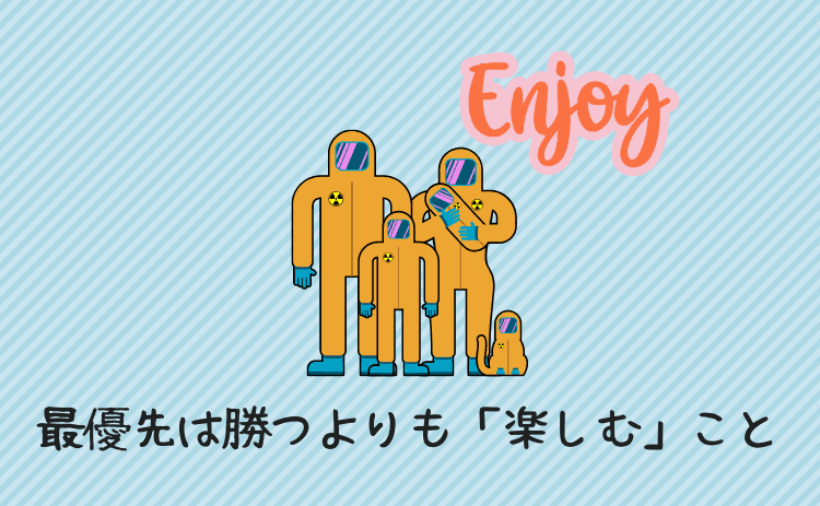 最優先は勝つよりも楽しむこと