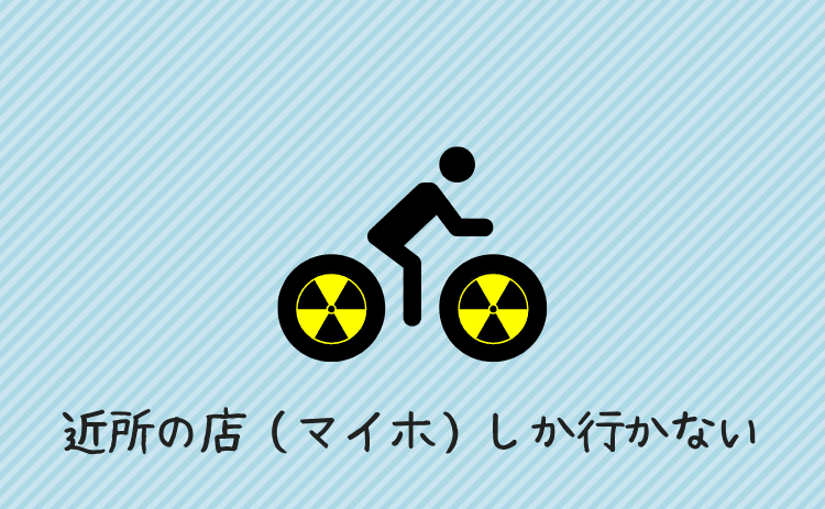 近所の店（マイホ）しか行かない