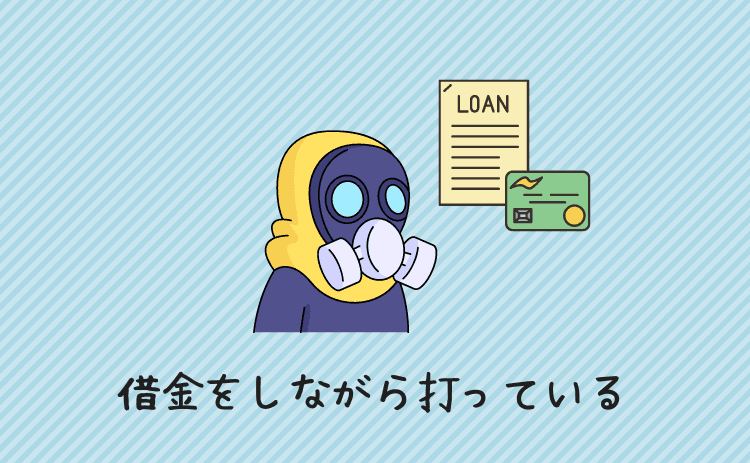 借金をしながらパチンコを打っている