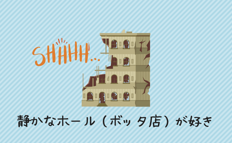静かなホール（ボッタ店）が好き