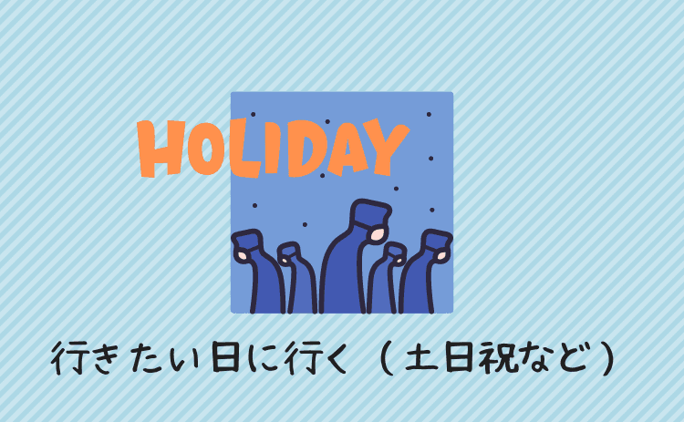 行きたい日に行く（土日祝など）
