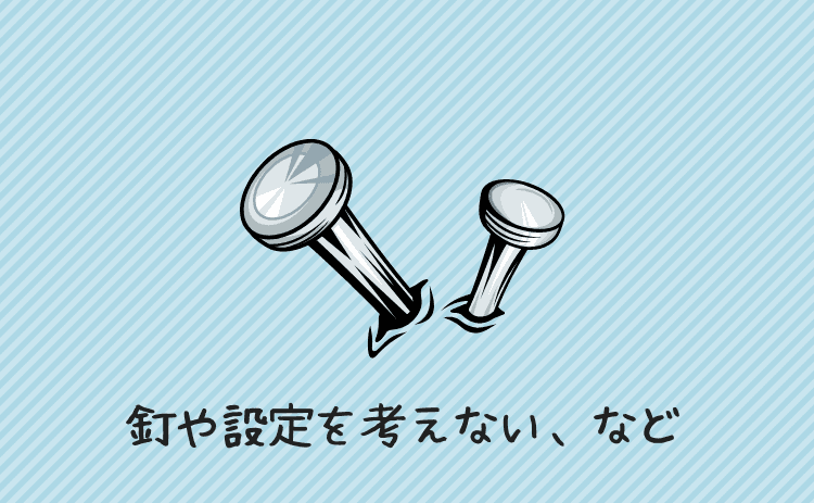 釘や設定を考えないなど