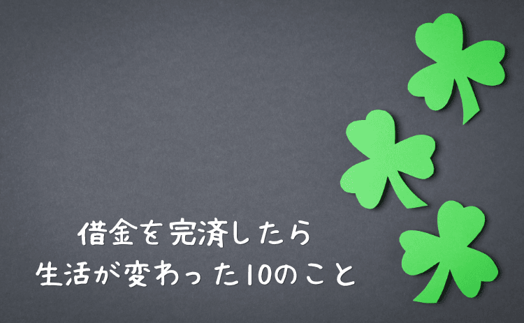 借金を完済したら生活はこう変わった10のこと