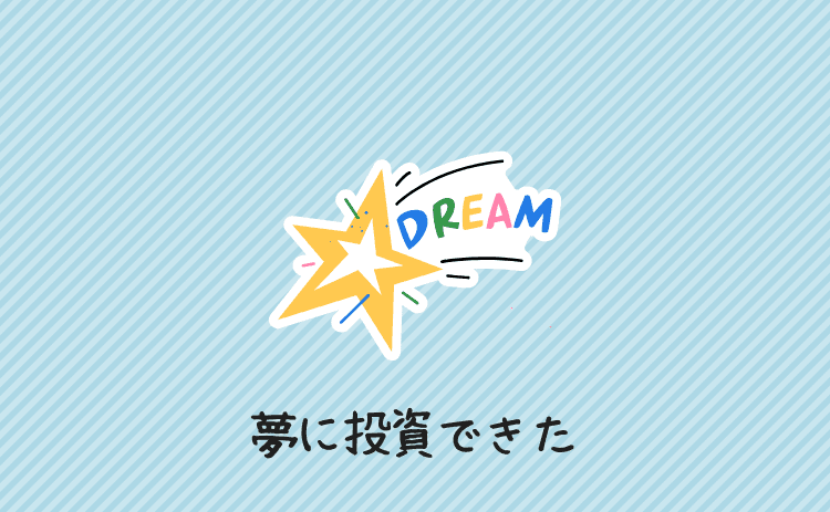 夢に投資できた