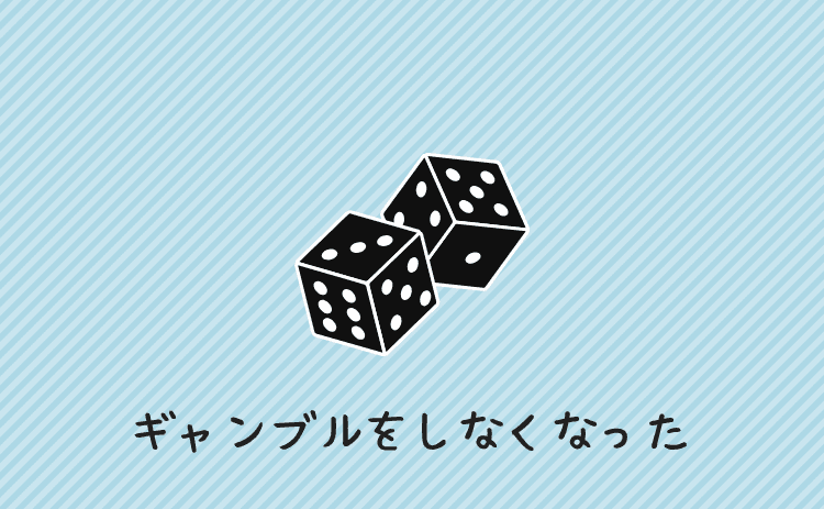 ギャンブルにお金を使わなくなった
