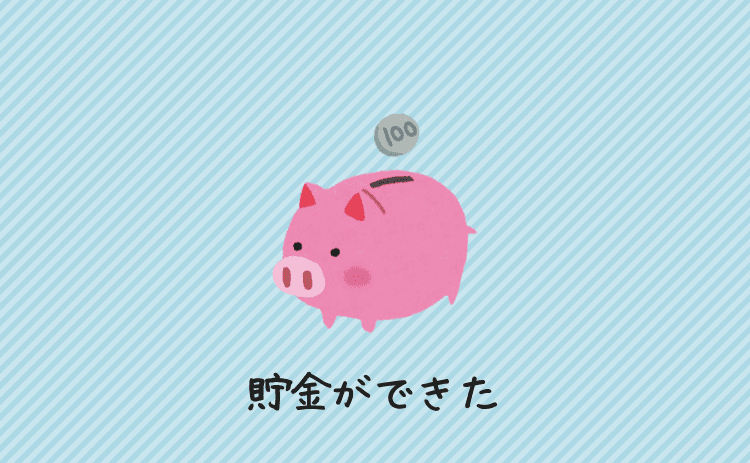 貯金ができた
