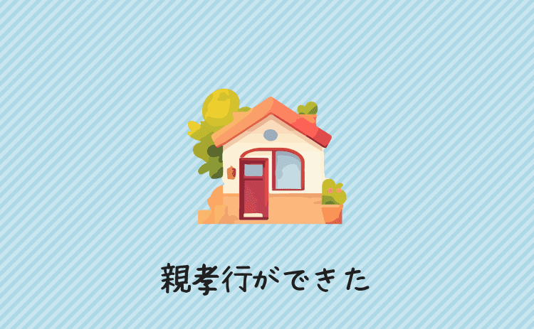 親孝行ができるようになった