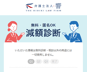 弁護士法人・響の借金減額診断