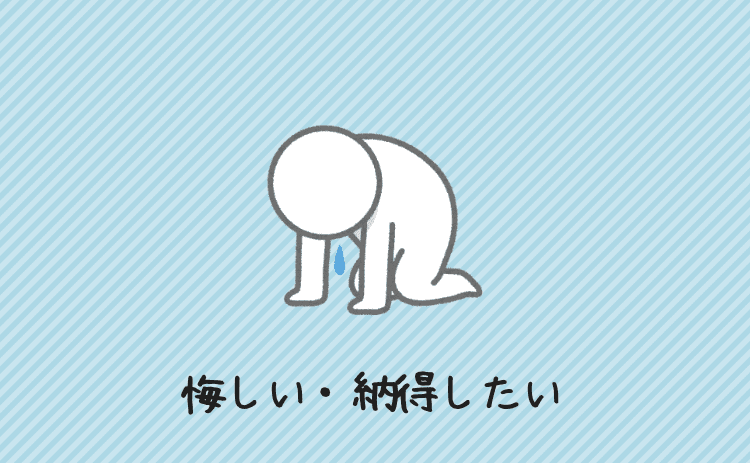 悔しい・納得したい