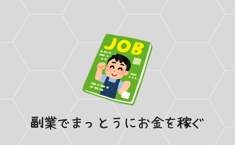 副業でまっとうにお金を稼ぐ