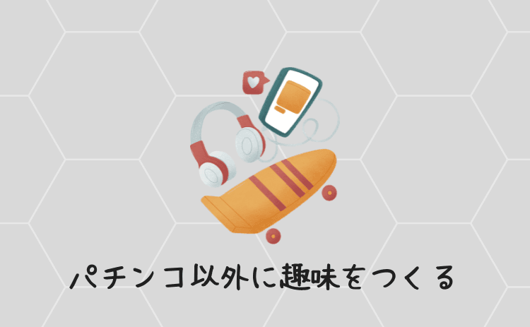 パチンコ以外に趣味をつくる