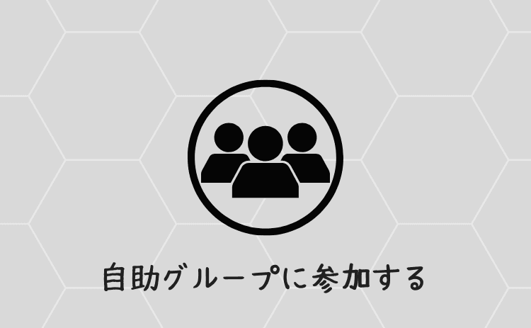 自助グループに参加する