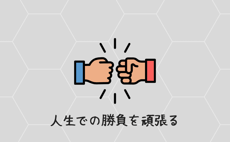 人生での勝負を頑張る