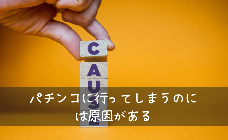 パチンコに行ってしまうのには原因がある