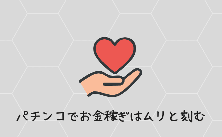パチンコでお金は稼げないと心に刻む
