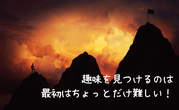 パチンコ以外の趣味を見つけるのは最初は難しい