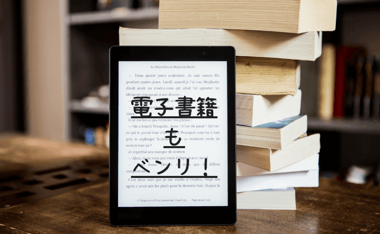 電子書籍ならもっと気軽に楽しめる