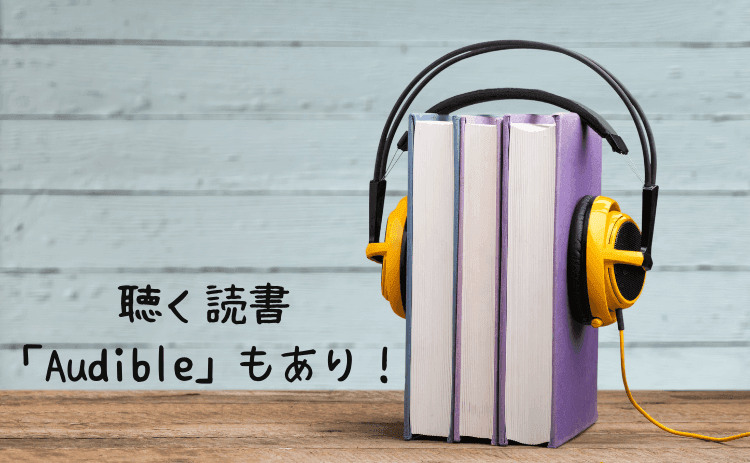 聴く読書という選択肢もある