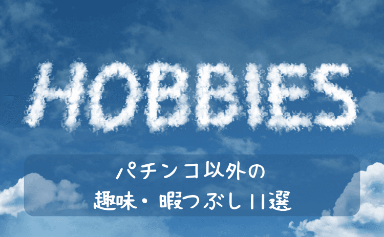 パチンコ以外の趣味・暇つぶし11選