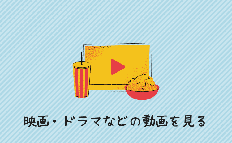 映画・ドラマなどの動画を見る