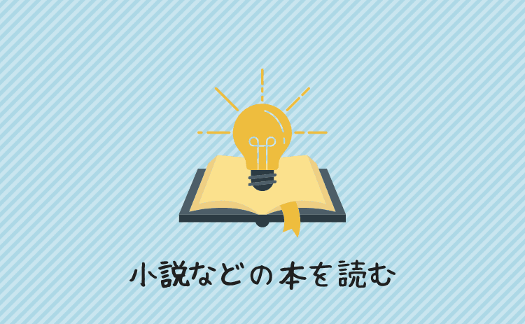 小説などの本を読む