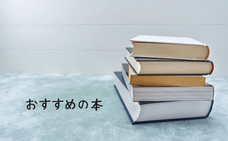 おすすめの本