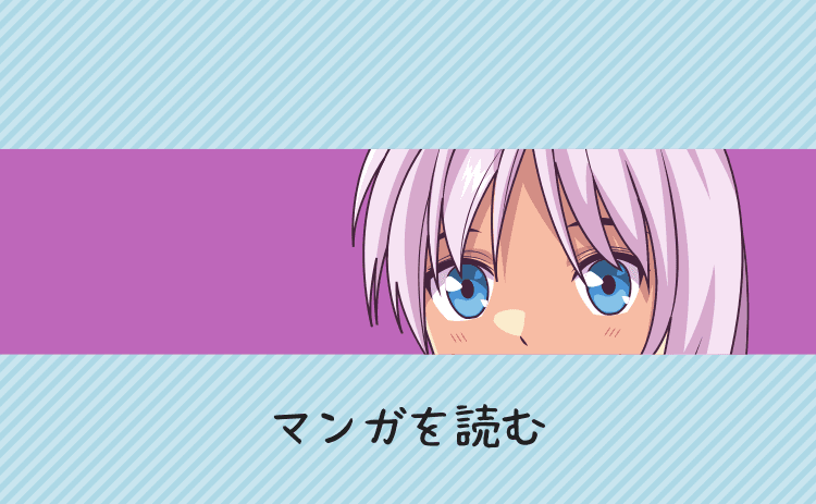 マンガを読む