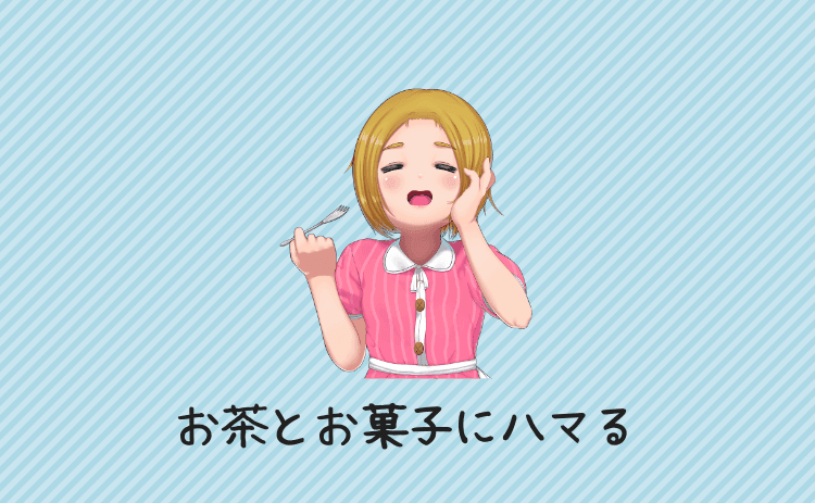 お茶とお菓子にハマる