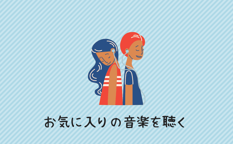 お気に入りの音楽を聴く