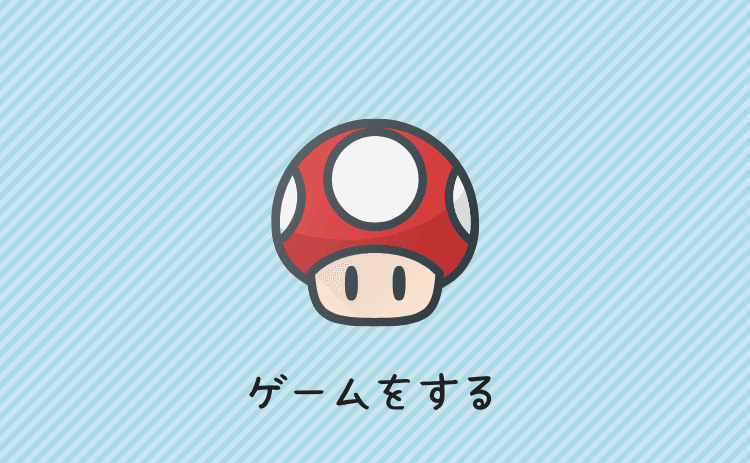 ゲームをする