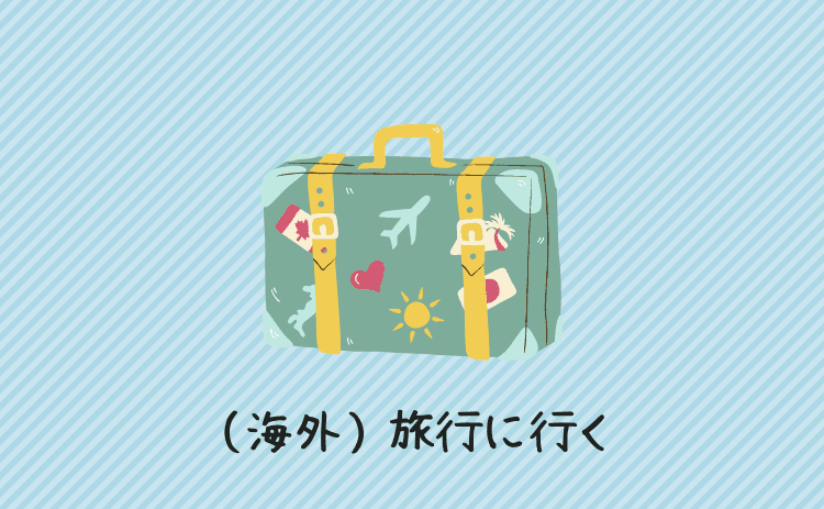 (海外)旅行に行く
