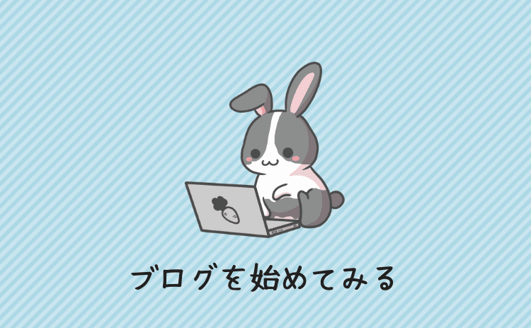 ブログを始めてみる