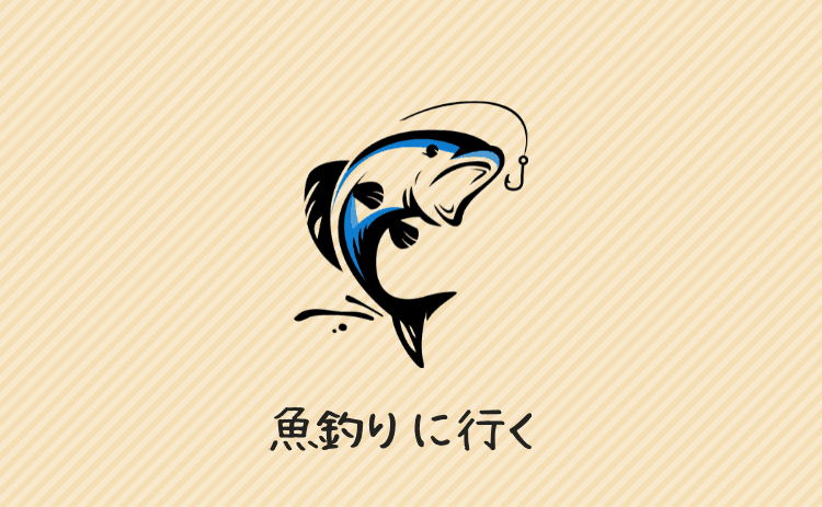 魚釣りに行く