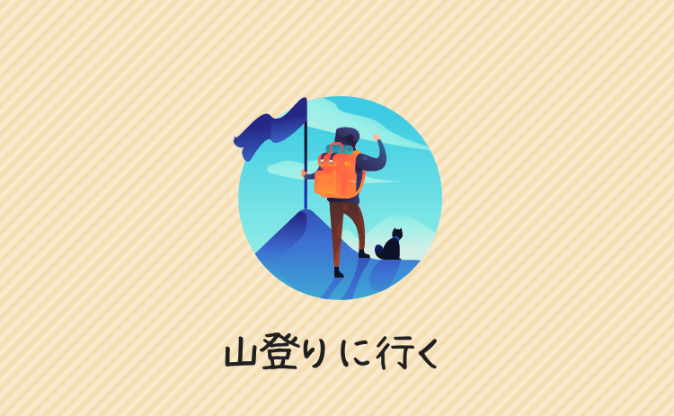 山登りに行く