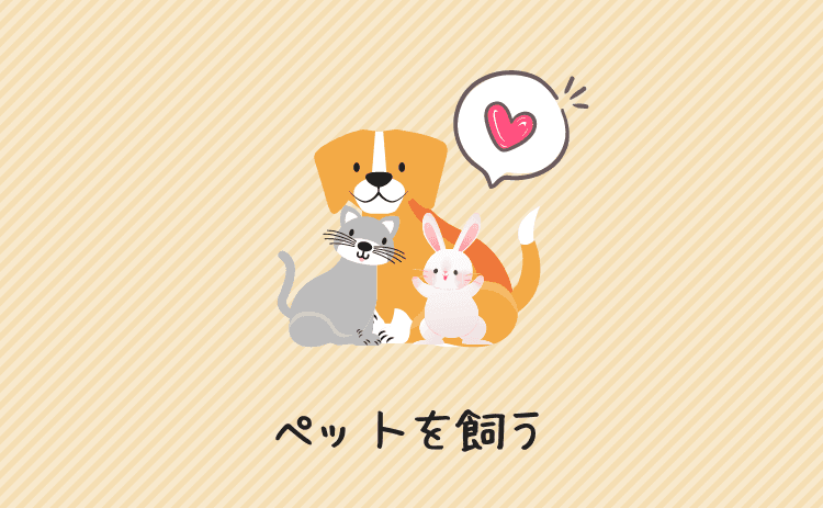 ペットを飼う