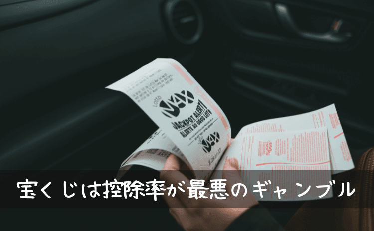 宝くじは控除率が最悪のギャンブル