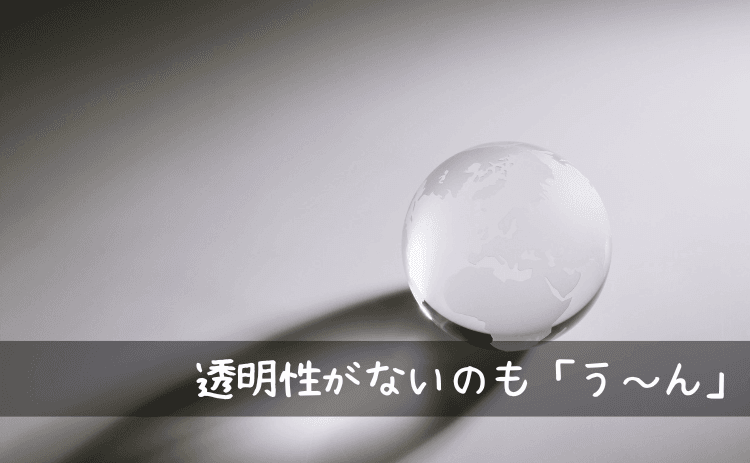 宝くじは透明性がないのも「う~ん」と感じる