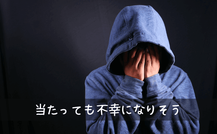 もし宝くじが当たっても不幸になりそう