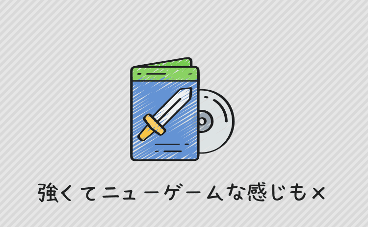 強くてニューゲームな感じになるのも面白くない