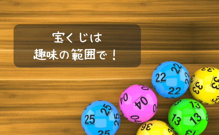 宝くじは趣味の範囲で