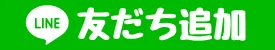 line友だち追加